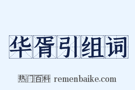 华胥引组词是什么意思的图片